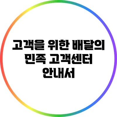 고객을 위한 배달의 민족 고객센터 안내서