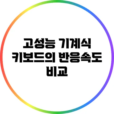 고성능 기계식 키보드의 반응속도 비교