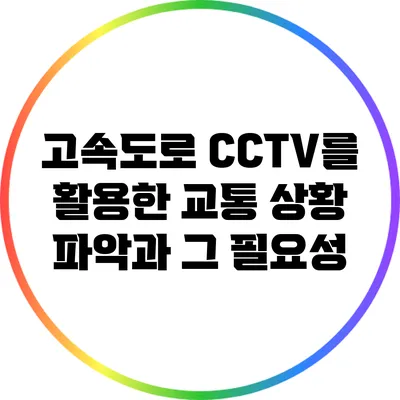 고속도로 CCTV를 활용한 교통 상황 파악과 그 필요성