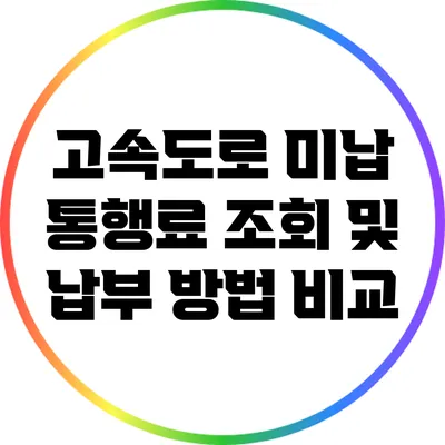 고속도로 미납 통행료 조회 및 납부 방법 비교