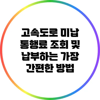 고속도로 미납 통행료 조회 및 납부하는 가장 간편한 방법
