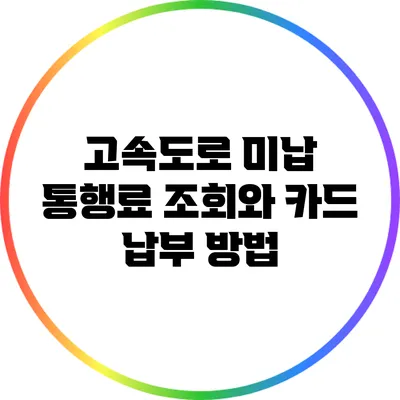 고속도로 미납 통행료 조회와 카드 납부 방법