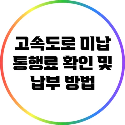 고속도로 미납 통행료 확인 및 납부 방법