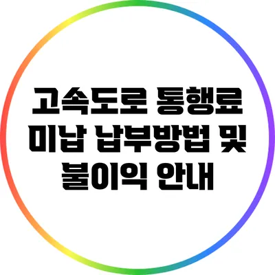 고속도로 통행료 미납 납부방법 및 불이익 안내