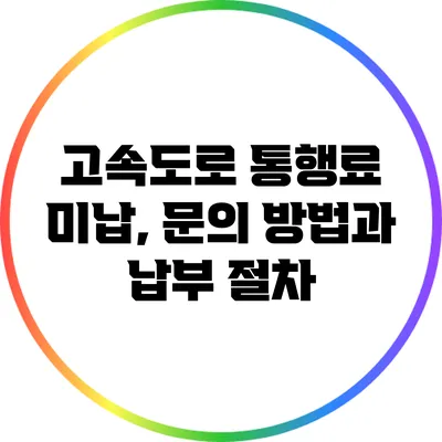 고속도로 통행료 미납, 문의 방법과 납부 절차