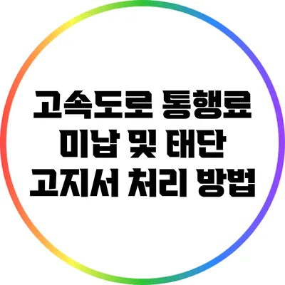고속도로 통행료 미납 및 태단 고지서 처리 방법