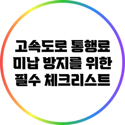 고속도로 통행료 미납 방지를 위한 필수 체크리스트