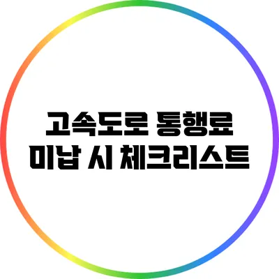 고속도로 통행료 미납 시 체크리스트