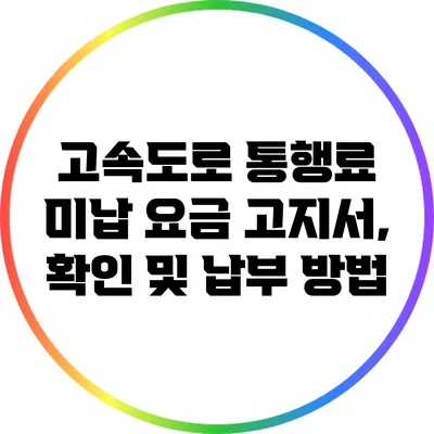 고속도로 통행료 미납 요금 고지서, 확인 및 납부 방법
