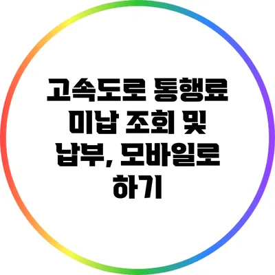 고속도로 통행료 미납 조회 및 납부, 모바일로 하기