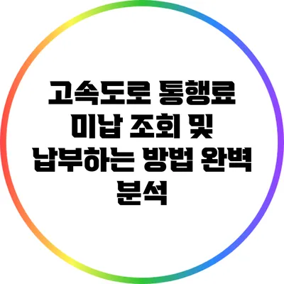 고속도로 통행료 미납 조회 및 납부하는 방법 완벽 분석