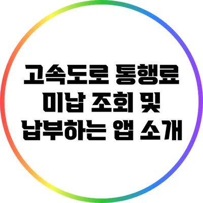 고속도로 통행료 미납 조회 및 납부하는 앱 소개