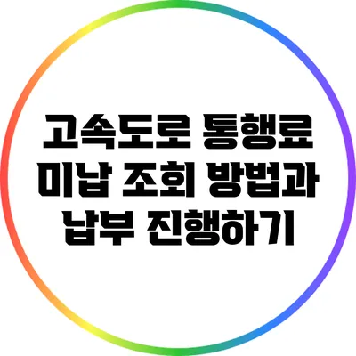 고속도로 통행료 미납 조회 방법과 납부 진행하기