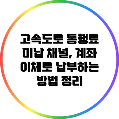 고속도로 통행료 미납 채널, 계좌 이체로 납부하는 방법 정리