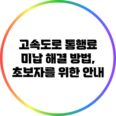 고속도로 통행료 미납 해결 방법, 초보자를 위한 안내