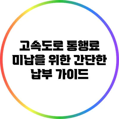 고속도로 통행료 미납을 위한 간단한 납부 가이드