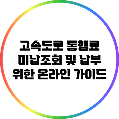 고속도로 통행료 미납조회 및 납부 위한 온라인 가이드