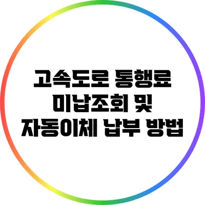 고속도로 통행료 미납조회 및 자동이체 납부 방법