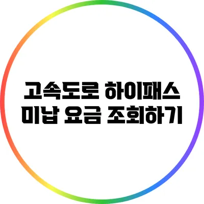 고속도로 하이패스 미납 요금 조회하기