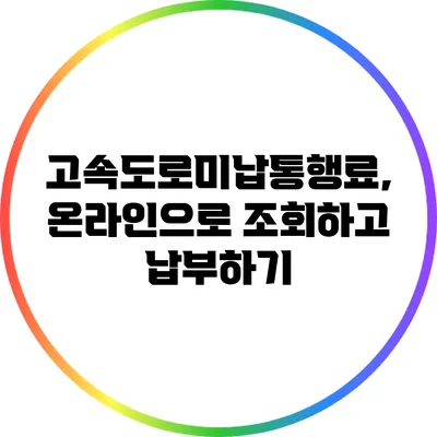 고속도로미납통행료, 온라인으로 조회하고 납부하기