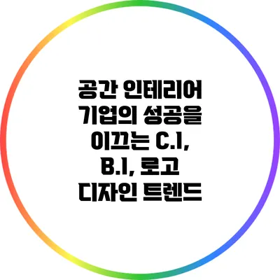 공간 인테리어 기업의 성공을 이끄는 C.I, B.I, 로고 디자인 트렌드