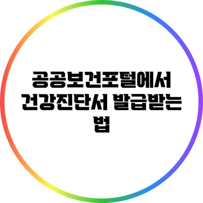 공공보건포털에서 건강진단서 발급받는 법