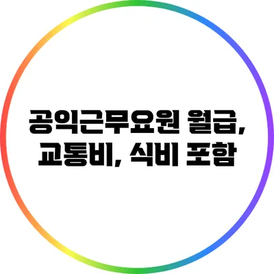 공익근무요원 월급, 교통비, 식비 포함