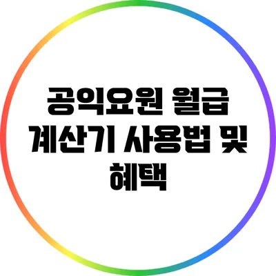공익요원 월급 계산기 사용법 및 혜택