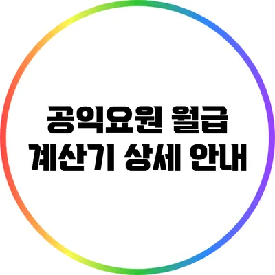 공익요원 월급 계산기 상세 안내