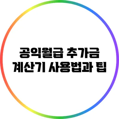 공익월급 추가금: 계산기 사용법과 팁