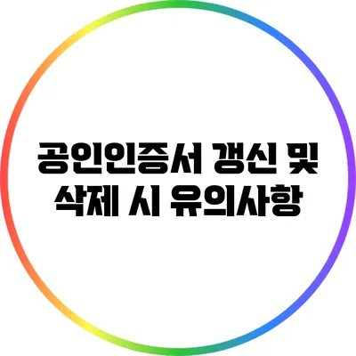 공인인증서 갱신 및 삭제 시 유의사항