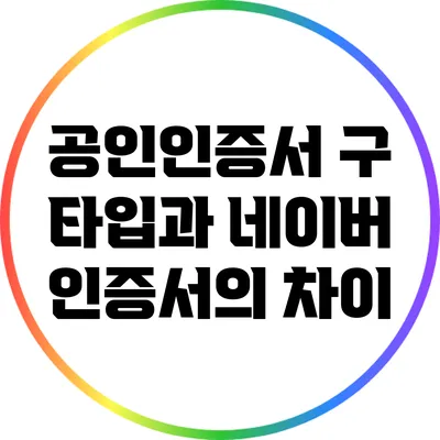 공인인증서 구 타입과 네이버 인증서의 차이