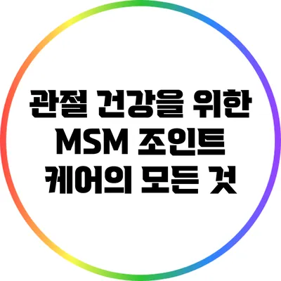 관절 건강을 위한 MSM 조인트 케어의 모든 것
