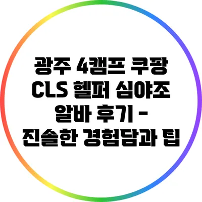 광주 4캠프 쿠팡 CLS 헬퍼 심야조 알바 후기 - 진솔한 경험담과 팁