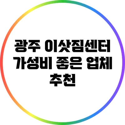광주 이삿짐센터 가성비 좋은 업체 추천