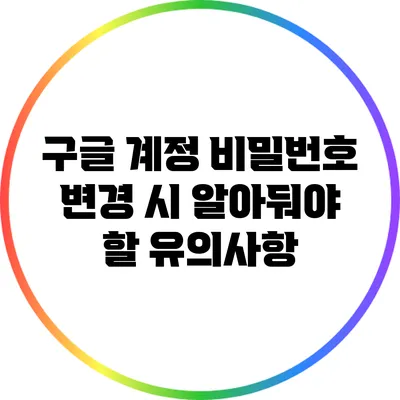 구글 계정 비밀번호 변경 시 알아둬야 할 유의사항