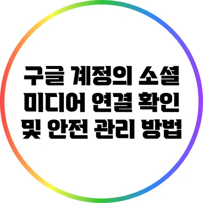 구글 계정의 소셜 미디어 연결 확인 및 안전 관리 방법