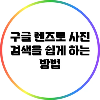 구글 렌즈로 사진 검색을 쉽게 하는 방법