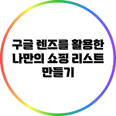 구글 렌즈를 활용한 나만의 쇼핑 리스트 만들기