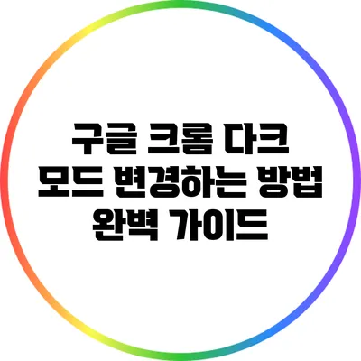 구글 크롬 다크 모드 변경하는 방법 완벽 가이드