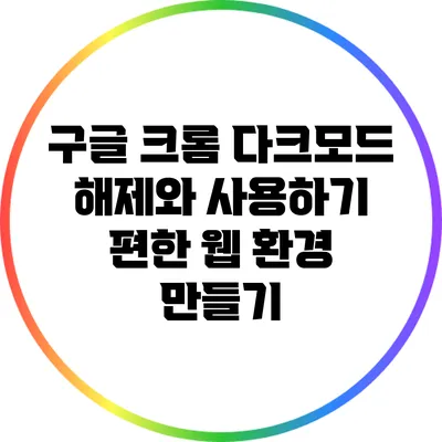 구글 크롬 다크모드 해제와 사용하기 편한 웹 환경 만들기