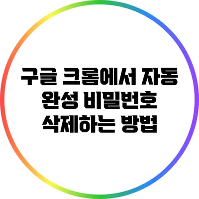 구글 크롬에서 자동 완성 비밀번호 삭제하는 방법