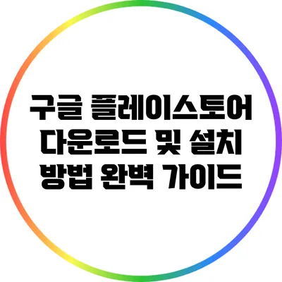 구글 플레이스토어 다운로드 및 설치 방법 완벽 가이드