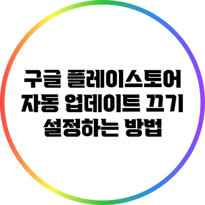 구글 플레이스토어 자동 업데이트 끄기 설정하는 방법