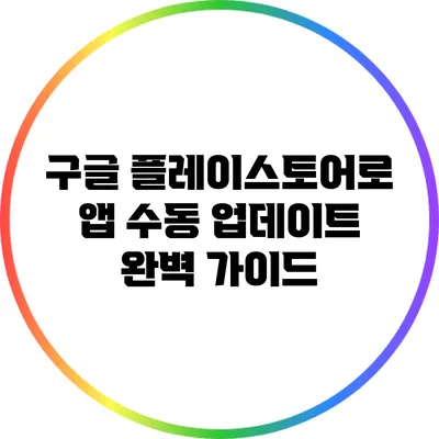 구글 플레이스토어로 앱 수동 업데이트 완벽 가이드