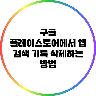 구글 플레이스토어에서 앱 검색 기록 삭제하는 방법