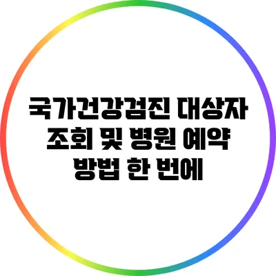 국가건강검진 대상자 조회 및 병원 예약 방법 한 번에