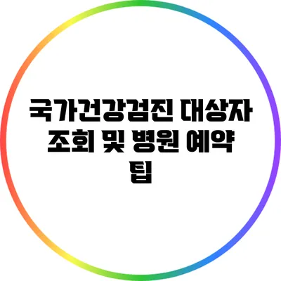 국가건강검진 대상자 조회 및 병원 예약 팁