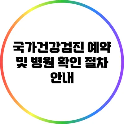 국가건강검진 예약 및 병원 확인 절차 안내