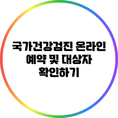 국가건강검진 온라인 예약 및 대상자 확인하기
